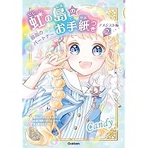 Amazon.co.jp: 虹の島のお手紙つき アメジスト編 (3) : ジュリー